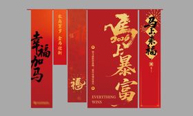 马年新年竖幅吊旗