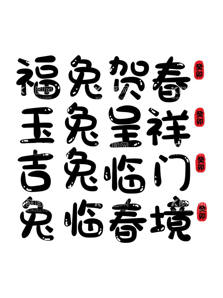 编号：18575712021627258438【酷图网】源文件下载-兔年字体2023艺术字