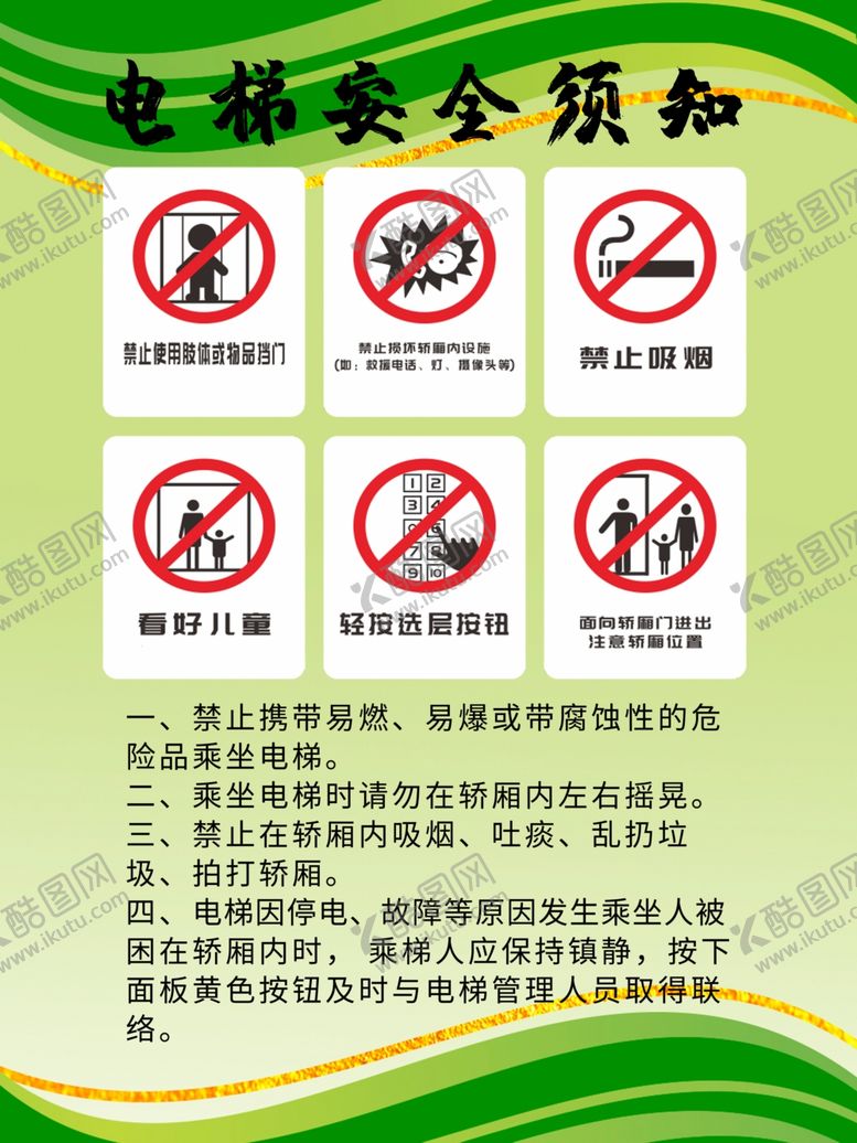 编号：55407012132241324543【酷图网】源文件下载-电梯安全须知