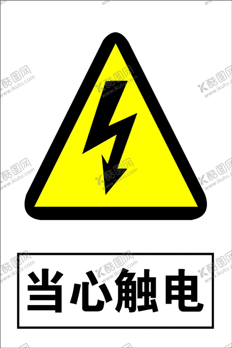 编号：51296709220253199820【酷图网】源文件下载-当心触电