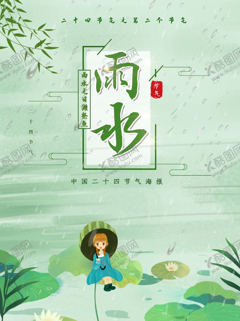 编号：15948401230424184916【酷图网】源文件下载-雨水节海报展板素材