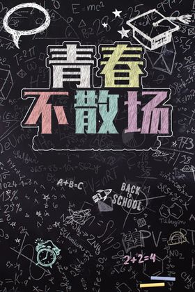 青春不散场