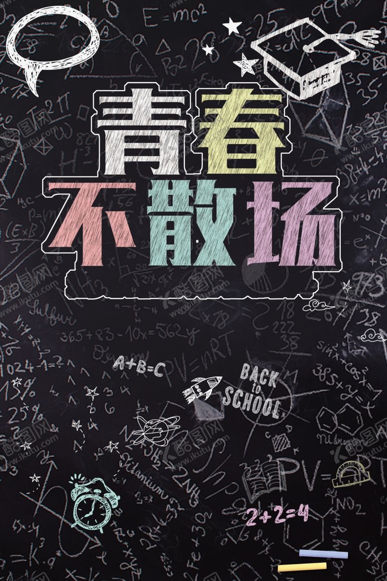 编号：26384905160514044413【酷图网】源文件下载-青春不散场