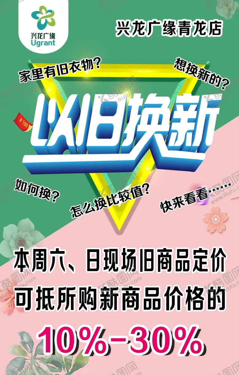 编号：69667406261949347431【酷图网】源文件下载-以旧换新