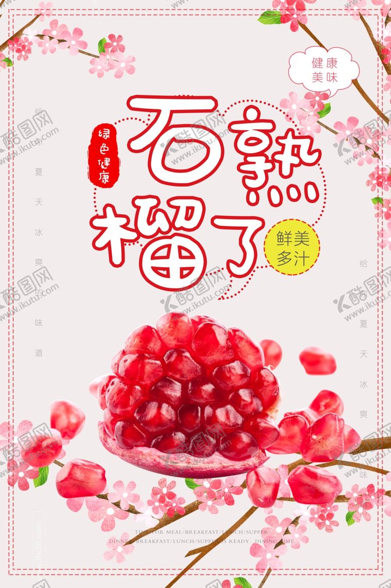 编号：17781210310012293616【酷图网】源文件下载-石榴石榴熟了