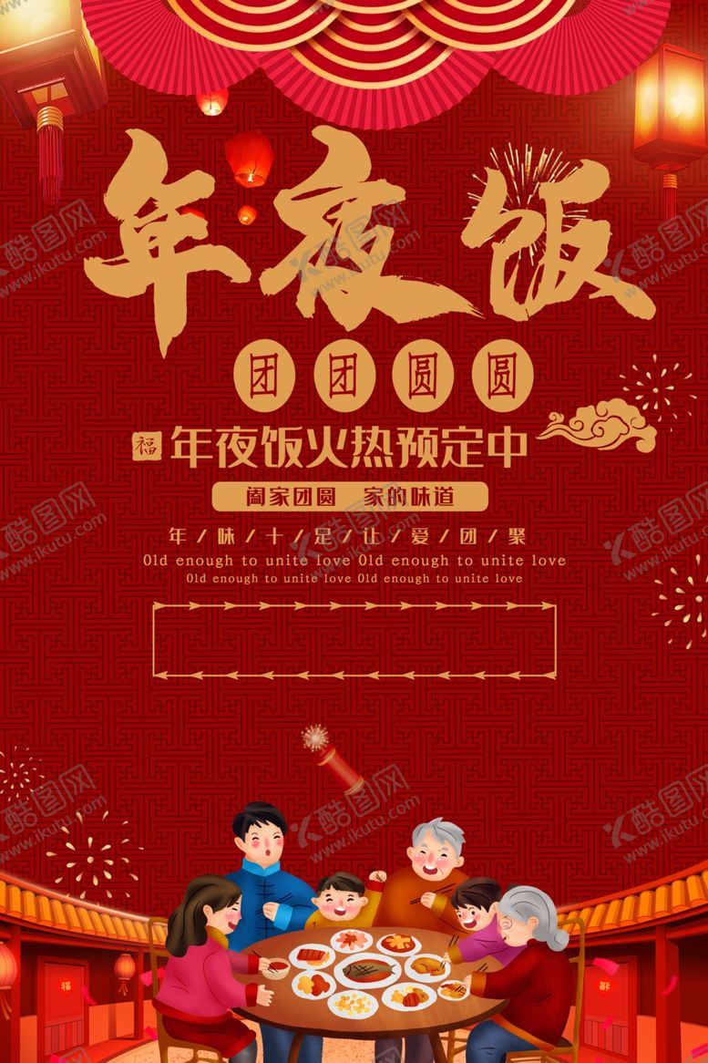 编号：85108709230639391148【酷图网】源文件下载-年夜饭