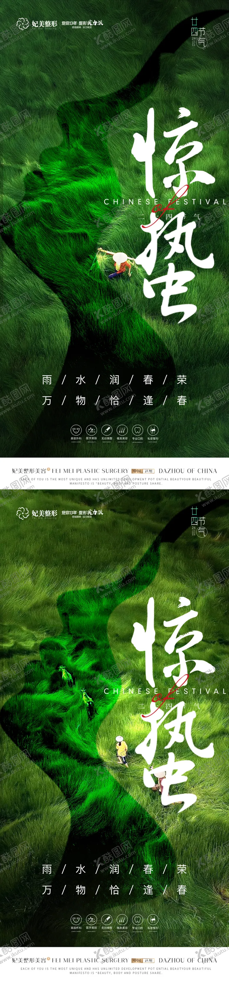 编号：45807111170125476556【酷图网】源文件下载-医美惊蛰海报