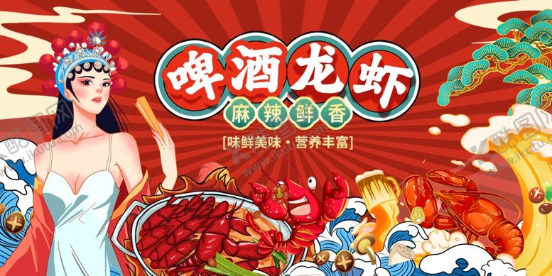 编号：76105407051647041645【酷图网】源文件下载-啤酒小龙虾