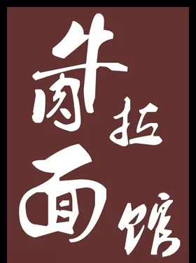牛肉拉面馆标识设计