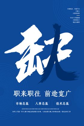 编号：09413209261645361426【酷图网】源文件下载-缺人招聘海报