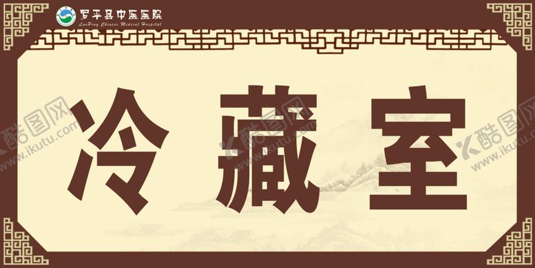 编号：43670707061523398062【酷图网】源文件下载-冷藏室门牌