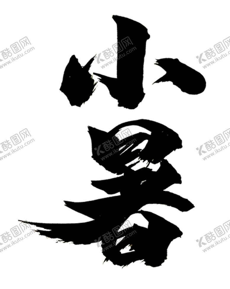 编号：90823109180544185567【酷图网】源文件下载-小暑