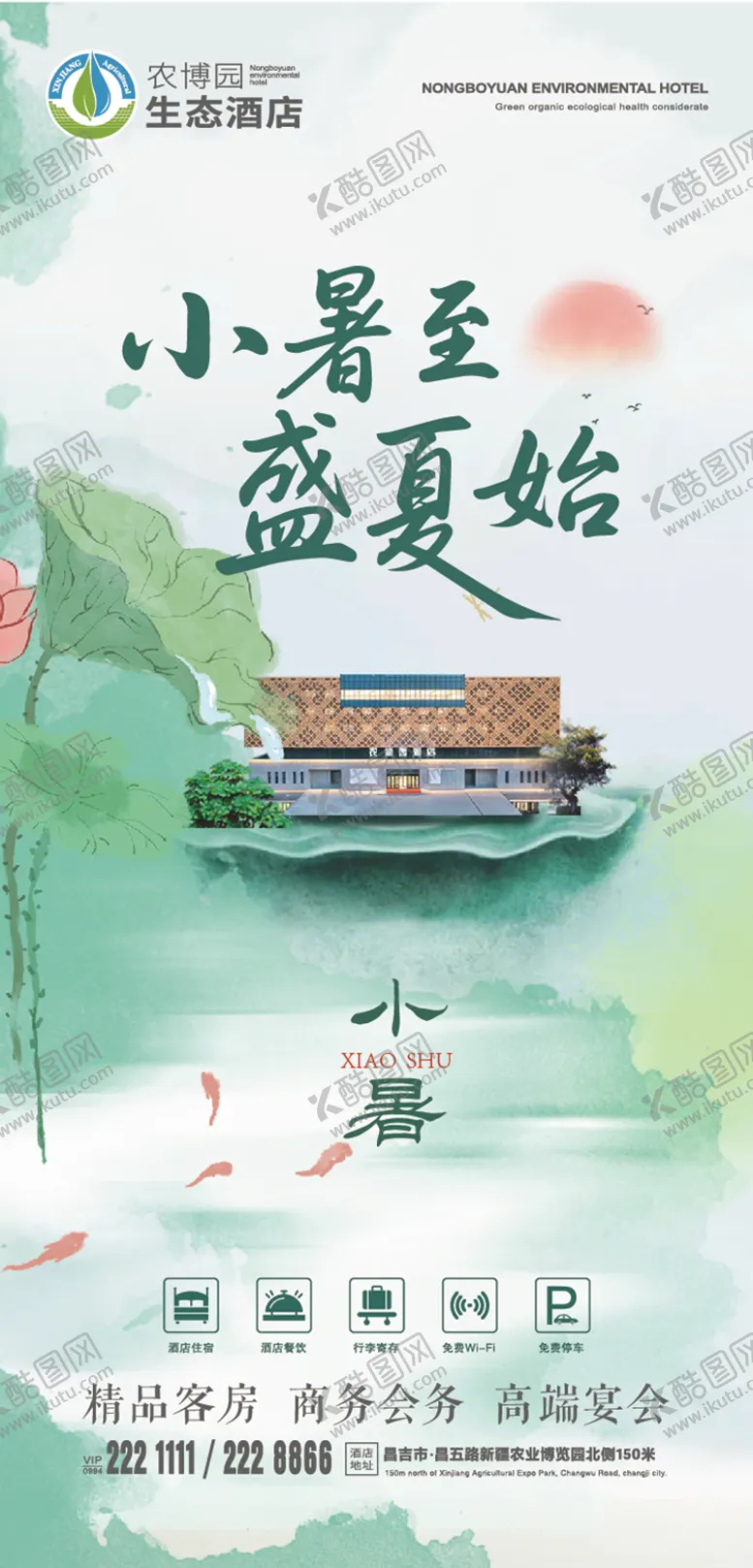 编号：95254107022301209261【酷图网】源文件下载-小暑酒店二十四节气