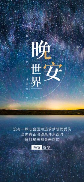 晚安问候海报