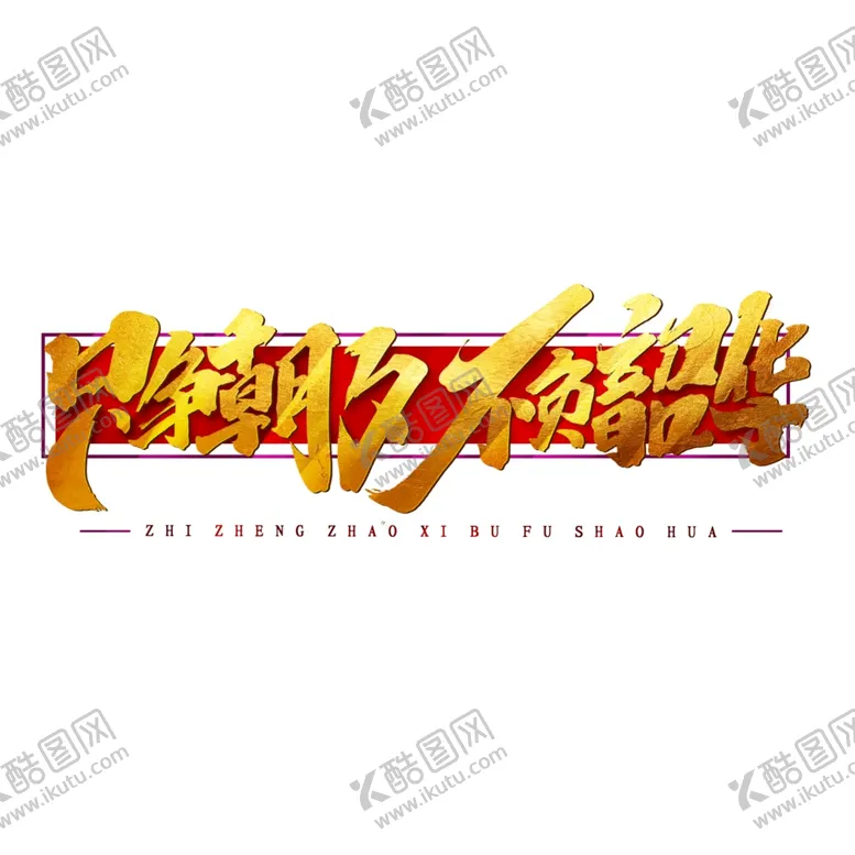 编号：48046604140428123130【酷图网】源文件下载-只争朝夕不负韶华