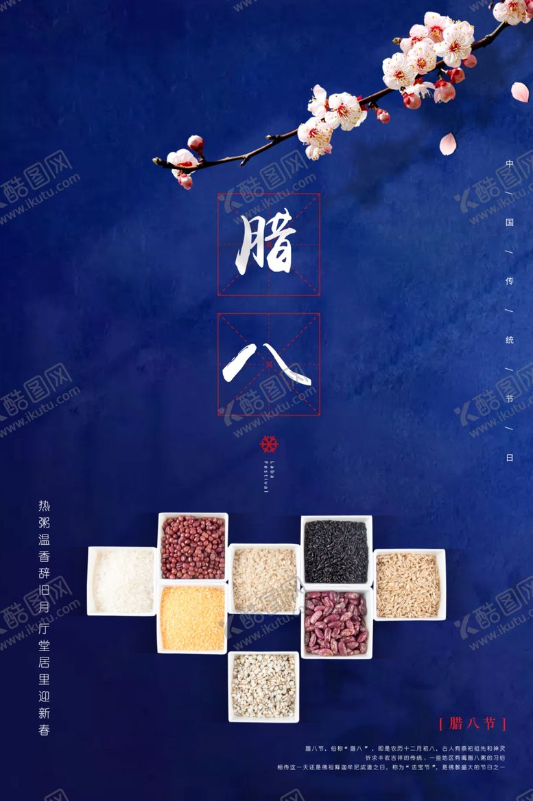 编号：55619405150115586386【酷图网】源文件下载-腊八节