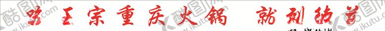 编号：66158206260123267198【酷图网】源文件下载-吃正宗重庆火锅就到德庄好料好