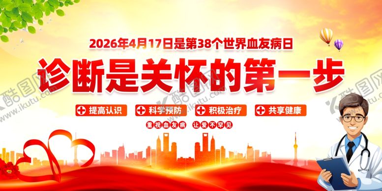 编号：23921004201840219233【酷图网】源文件下载-2026世界血友病日