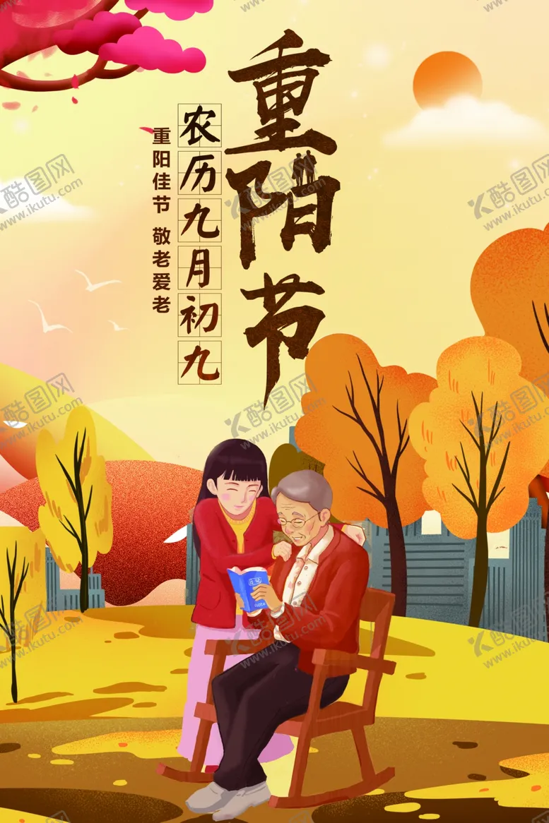 编号：88454801271035086437【酷图网】源文件下载-重阳节