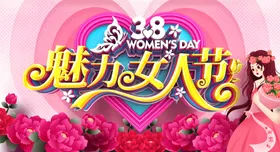 女神节妇女节海报展板