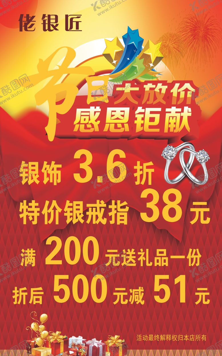 编号：46425710171729257812【酷图网】源文件下载-银店节日大放价