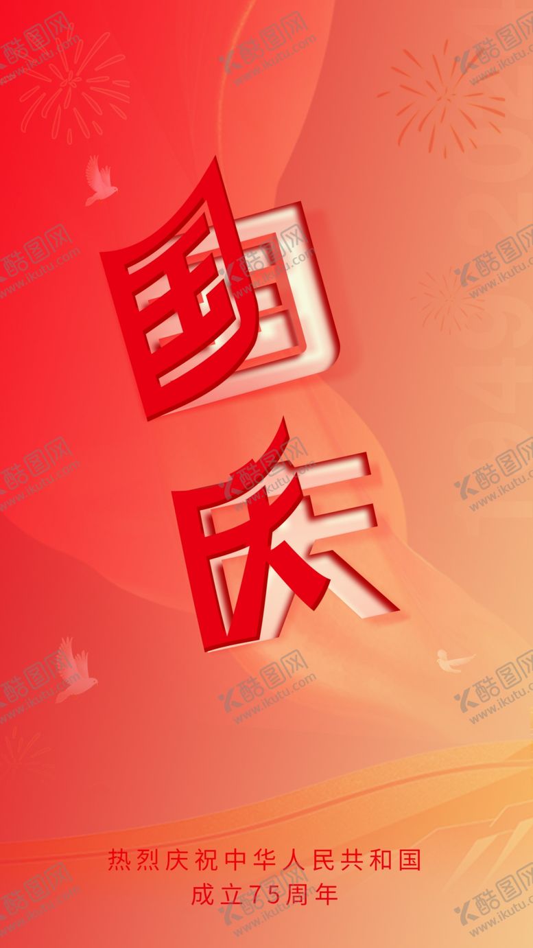 编号：43859102222038381160【酷图网】源文件下载-国庆海报