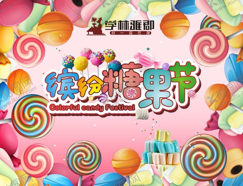 编号：95598501280032295694【酷图网】源文件下载-糖果海报