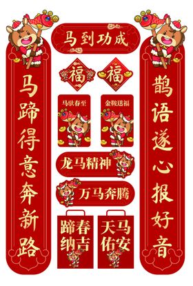 马年春联