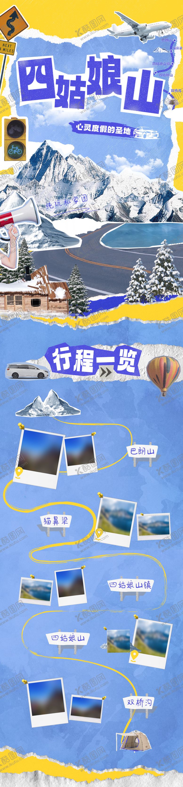 编号：77651212051428216650【酷图网】源文件下载-四姑娘山川西旅游拼贴长图海报