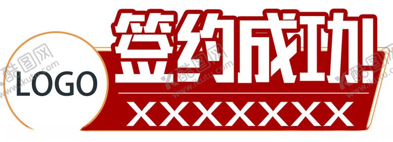 编号：59470204040346222189【酷图网】源文件下载-签约成功庆祝画面