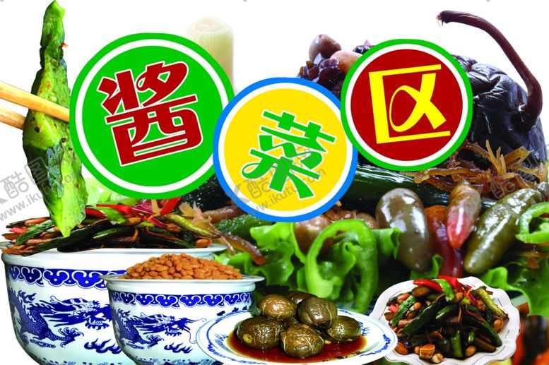 编号：80853009241124236038【酷图网】源文件下载-酱菜