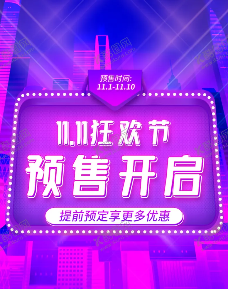 编号：42969304091440255753【酷图网】源文件下载-双11狂欢节