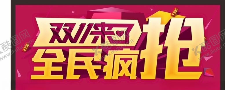 编号：59502204190359303237【酷图网】源文件下载-双十一促销