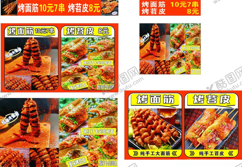 编号：42976002121853413425【酷图网】源文件下载-烤苕皮烤面筋