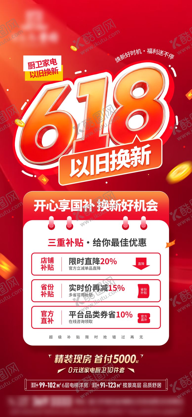 编号：29979706132342288526【酷图网】源文件下载-618以旧换新国贴活动海报