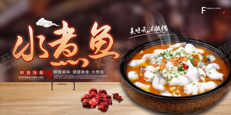 编号：62398604080027458659【酷图网】源文件下载-水煮鱼