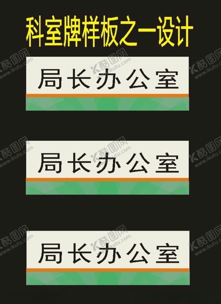 编号：76123607070954379073【酷图网】源文件下载-科室牌标牌厂印刷原创