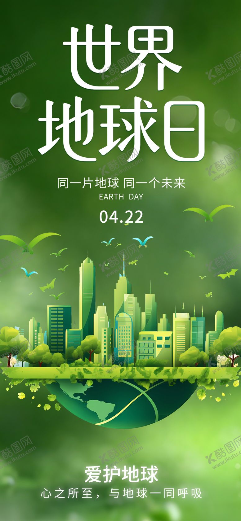 编号：46679504190209466167【酷图网】源文件下载-世界地球日海报