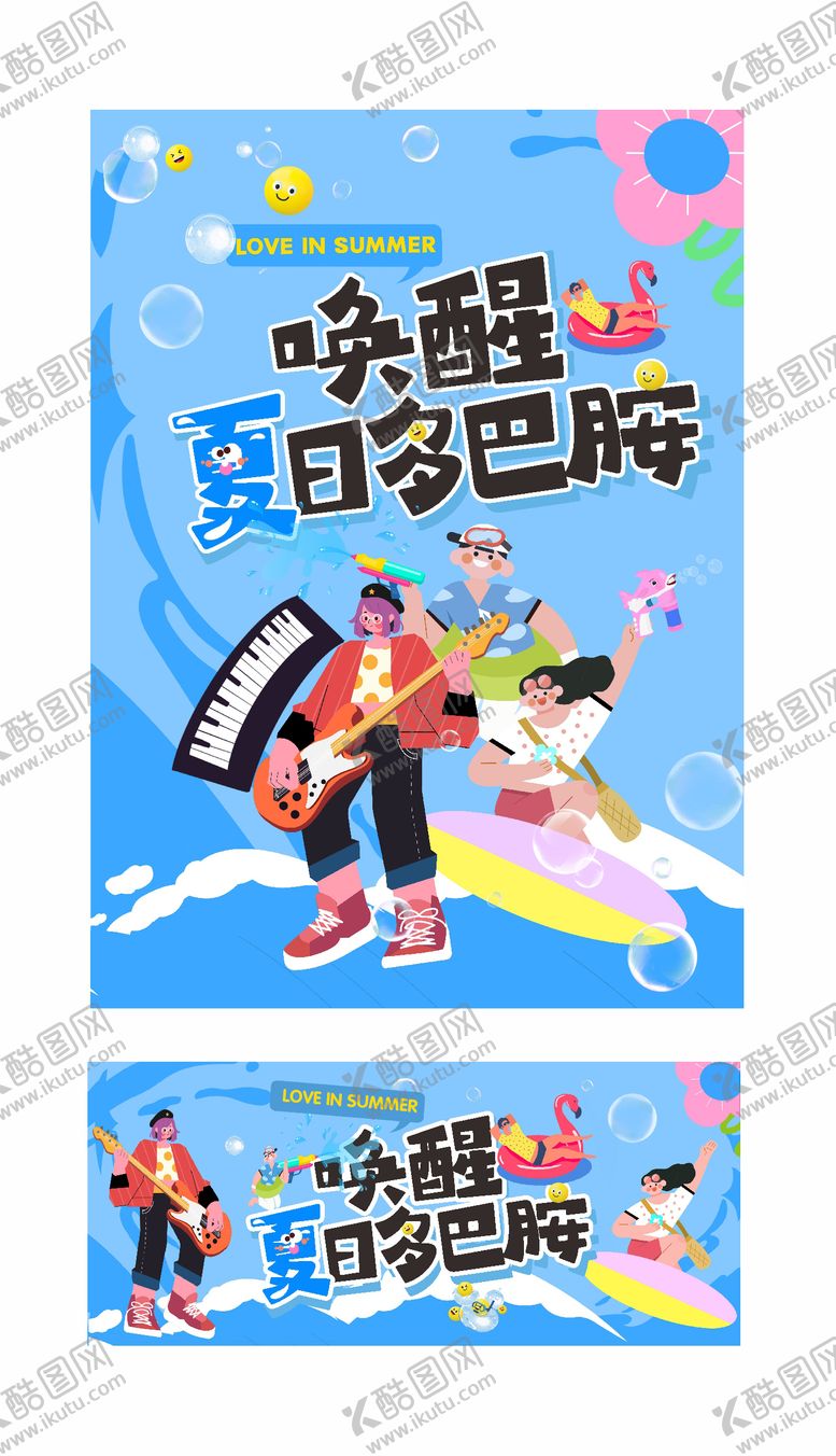 编号：67830306301512294891【酷图网】源文件下载-夏季海报