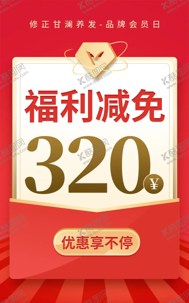 编号：32014911230557345231【酷图网】源文件下载-红色促销福利减免券