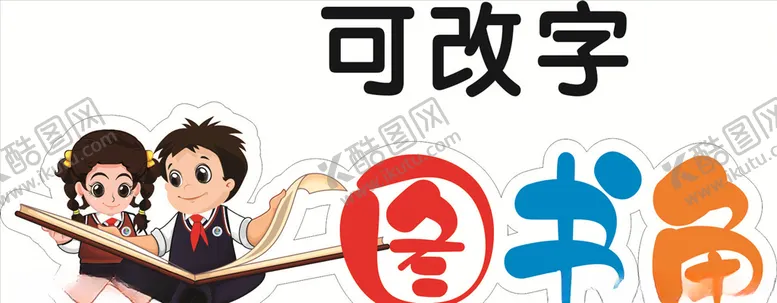 编号：23778809280251033376【酷图网】源文件下载-教室图书角标识