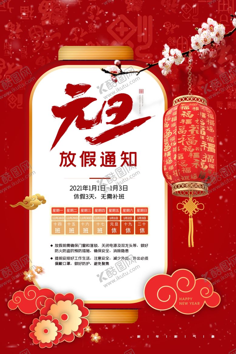编号：61608704082140594983【酷图网】源文件下载-元旦放假通知