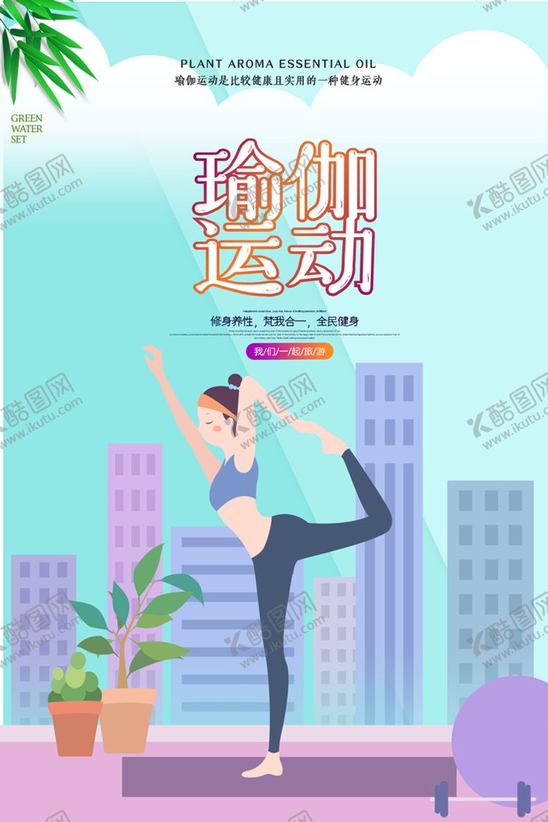 编号：94017209180734261405【酷图网】源文件下载-瑜伽运动