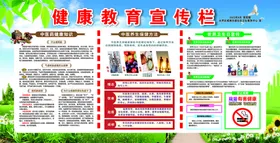 健康教育宣传栏