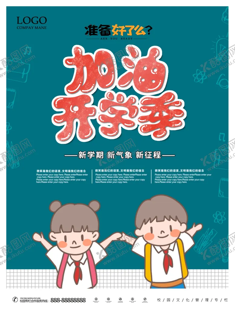 编号：67638704200140144182【酷图网】源文件下载-加油新学季校园宣传海报