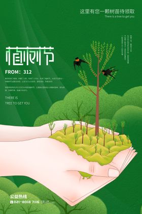 植树节海报春天公益木