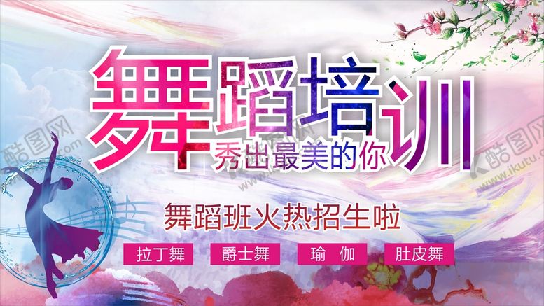 编号：37838901182359376859【酷图网】源文件下载-舞蹈培训