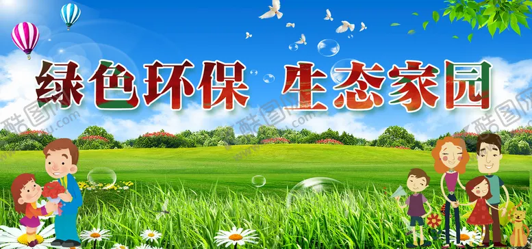 编号：86519309280833508395【酷图网】源文件下载-绿色环保 生态家园