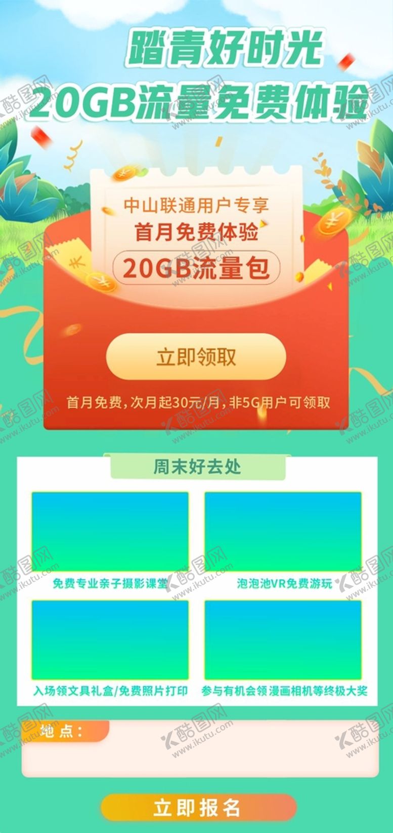 编号：34506502041336045062【酷图网】源文件下载-踏青好时光20G大流量UI