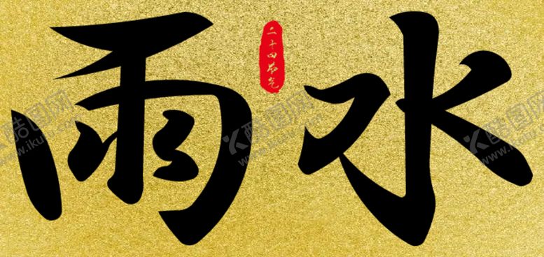 编号：40903312161235083698【酷图网】源文件下载-雨水